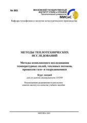 book №583 Методы теплотехнических исследований: Методы комплексного исследования температурных полей, тепловых потоков, процессов газо- и гидродинамики: курс лекций