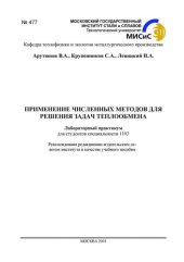 book №477 Применение численных методов для решения задач теплообмена: лаб. практикум