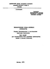 book №693 Технологические основы литейного производства. Разд. Проектирование и изготовление модельных комплектов: курс лекций