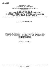 book №1227 Теплофизика металлургических процессов: Разд.: Тепло-массообмен в дисперсных системах: учеб. пособие