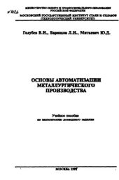 book №1426 Основы автоматизации металлургического производства: учеб. пособие