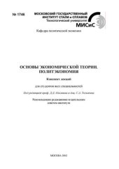 book №1746 Основы экономической теории. Политэкономия: конспект лекций