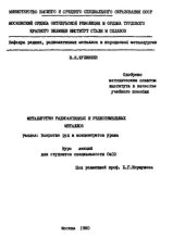 book №646 Металлургия радиоактивных и редкоземельных металлов: Разд.: Вскрытие руд и концентратов урана