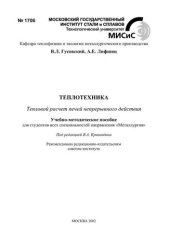 book №1706 Теплотехника: Тепловой расчет печей непрерывного действия: учеб.-метод. пособие