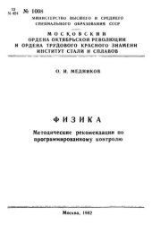 book №1008 Физика: метод. рекоменд. по программированному контролю