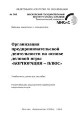 book №308 Организация предпринимательской деятельности на основе деловой игры 'КОРПОРАЦИЯ-ПЛЮС': учеб.-метод. пособие