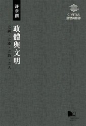 book 政體與文明：立國‧立憲‧立教‧立人 Polity and Civilization