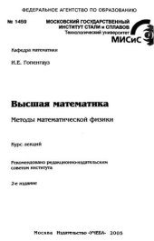 book №1459 Высшая математика. Методы математической физики: курс лекций