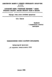 book №550 Технологические основы литейного производства: лаб. практикум