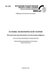 book №1747 Основы экономической теории: метод. рекомендации по выполнению реферата