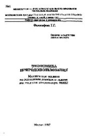 book № 1 Экономика природопользования: метод. указ. по выполнению домашнего задания