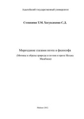 book МИРОЗДАНИЕ ГЛАЗАМИ ПОЭТА И ФИЛОСОФА (МОТИВЫ И ОБРАЗЫ ПРИРОДЫ В ПОЭЗИИ И ПРОЗЕ ИСХАКА МАШБАША)