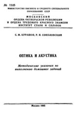 book №1105 Оптика и акустика: метод. указ. по выполнению дом. заданий