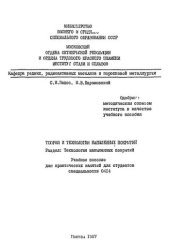 book №603 Теория и технология напыленных покрытий: Разд.: Технология напыленных покрытий: учеб. пособие