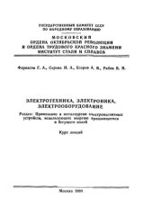 book №1402 Электротехника, электроника, электрооборудование: Разд.: Применение в металлургии электромагнитных устройств, использующих энергию вращающегося и бегущего полей: курс лекций