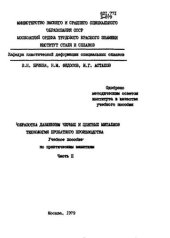 book №913 Обработка давлением черных и цветных металлов. Технология прокатного производства. Ч.2: учеб. пособие