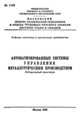 book №1159 Автоматизированные системы управления металлургическим производством: лаб. практикум