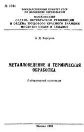 book №1064 Металловедение и термическая обработка