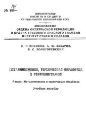 book №141 Металловедение, термическая обработка и рентгенография.Разд.: Металловедение и термическая обработка