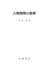 book 古典物理の数理