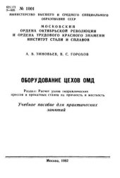 book №1001 Оборудование цехов ОМД. Раздел: Расчет узлов гидравлических прессов и прокатных станов на прочность и жесткость: учеб. пособие