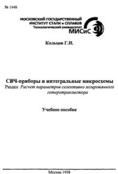 book №1448 СВЧ-приборы и интегральные микросхемы: Разд.: Расчет параметров селективно легированного гетеротранзистора: учеб. пособие