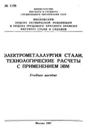 book №1196 Электрометаллургия стали, технологические расчеты с применением ЭВМ: учеб. пособие