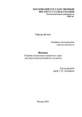 book №636 Физика. Сборник контрольных вопросов и задач: учеб. пособие