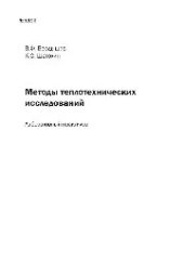 book №1193 Методы теплотехнических исследований: лаб. практикум