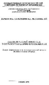 book №73 Аналитический контроль в металлургическом производстве: Разд.: Химико-аналитический и радиационный контроль объектов окружающей среды: лаб. практикум