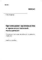 book №869 Организация производства и производственный менеджмент. Производственная система менеджмента 'Кайдзен': учеб. пособие