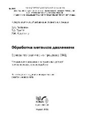 book №277 Обработка металлов давлением. Основы технологических процессов ОМД: метод. указ. к выполнению курсовой науч.-исслед. работы