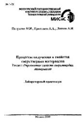 book №1476 Процессы получения и свойства сверхтвердых материалов: Разд.: Определение свойств сверхтвердых материалов: лаб. практикум