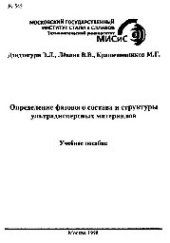 book №545 Определение фазового состава и структуры ультрадисперсных материалов: учеб. пособие