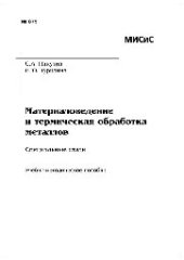 book №875 Материаловедение и термическая обработка металлов. Специальные стали: учеб.-метод. пособие