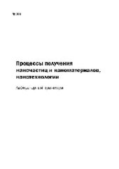 book №500 Процессы получения наночастиц и наноматериалов, нанотехнологии: лаб. практикум