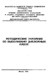 book №38 Методические указания по выполнению дипломных работ