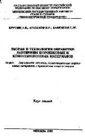 book №48 Теория и технология обработки давлением порошковых и композиционных материалов: Разд.: Деформация металлов, композиционных порошковых материалов с применением энергии взрыва: курс лекций