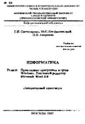 book №92 Информатика: Разд.: Прикладные программы в среде Windows. Текстовый редактор Microsoft Word 6.0: лаб. практикум