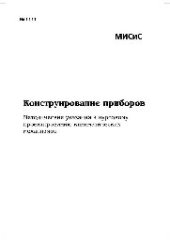 book №1111 Конструирование приборов: метод. указ. к курсовому проектированию кинематических механизмов