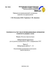 book №1664 Теория и расчет полупроводниковых приборов и интегральных схем: Разд.: Полевые транзисторы: лаб. практикум