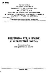 book №1244 Подготовка руд к плавке и металлургия чугуна: учеб. пособие