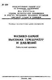 book №699 Физико-химия высоких температур и давлений: лаб. практикум