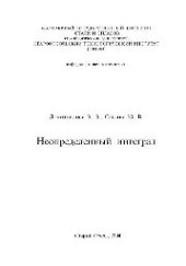 book Неопределенный интеграл: учеб.-метод. пособие