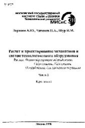 book №1507 Расчет и проектирование механизмов и систем технологического оборудования: Разд.: Формообразующее оборудование. Гидростаты. Газостаты. Оборудование для прокатки порошков: Ч.2: курс лекций