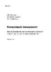 book №1352 Финансовый менеджмент. Анализ финансово-экономического состояния и расчет денежных потоков: практикум