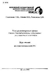 book №1478 Ультрадисперсные среды: Разд.: Ультрадисперсные материалы с регулируемыми свойствами: курс лекций