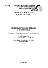book №1778 Математические методы в экономике: учеб. пособие