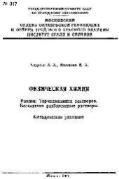 book №347 Физическая химия. Термодинамика растворов. Бесконечно разбавленные растворы: метод. указ. по выполнению домашнего задания