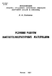 book №737 Условия работы высокотемпературных материалов: курс лекций